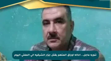تنويه عاجل.. إحالة أوراق المتهم بقتل جزار الشرقية إلى المفتى اليوم
